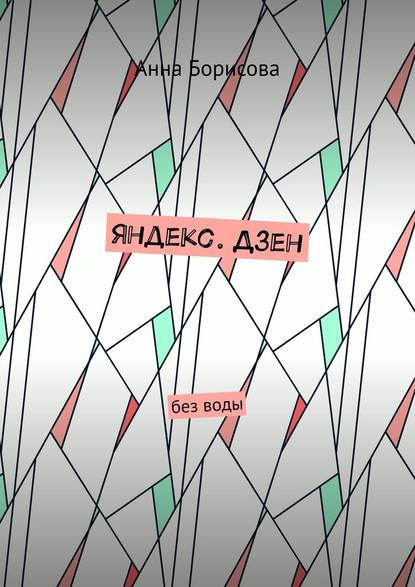 [Анна Борисова] Яндекс Дзен. Без воды_0.jpg